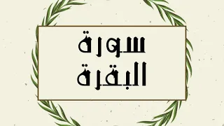 سورة البقرة كاملة للقارئ الشيخ توفيق الصايغ بدون اعلانات و بدقة عالية و صوت جميل توقف و ارح نفسك  سورة البقرة كاملة للقارئ الشيخ توفيق الصايغ بدون اعلانات و بدقة عالية و صوت جميل توقف و ارح نفسك