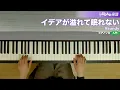 イデアが溢れて眠れない / Vaundy : ピアノ(ソロ) / 入門