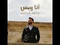 Ana W Bass - Hossam Jneed