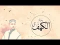Download Lagu سورة الكهف - محمد طارق | Mohamed Tarek - Surat Al Kahf