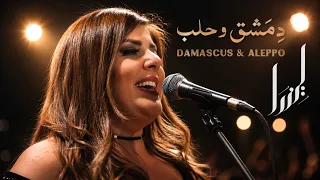                                   ليندا بيطار   دمشق وحلب                    دندنها
