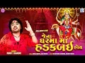 Download Lagu ROHIT THAKOR | Jena Gharma Maa Hadkbai Hoy | જેના ઘરમાં માં હડકબઈ હોય | New Gujarati Song 2020