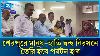 শেরপুরে মানুষ-হাতি দ্বন্দ্ব নিরসনে তৈরি হবে পর্যটন হাব: আবদুল আউয়াল মিন্টু | Sherpur | Rtv