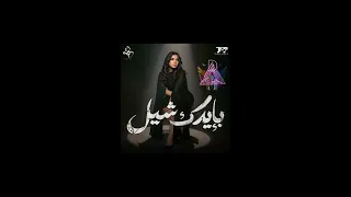 ريمكس بإيدك شيل   اماني سمير         دندنها