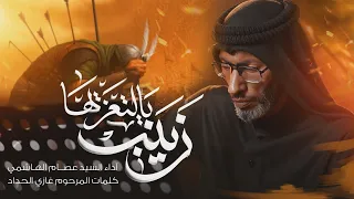 زينب يالتعزيها السيد عصام الهاشمي 