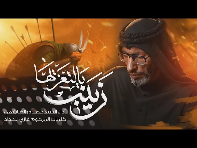 ⁣زينب يالتعزيها | السيد عصام الهاشمي