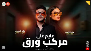 عايم على مركب ورق   شد حيلك سن نابك   تحيه مني لكل واحد   دنيا الالفي   حاتم المصري   ميكس حظ وروقان دندنها