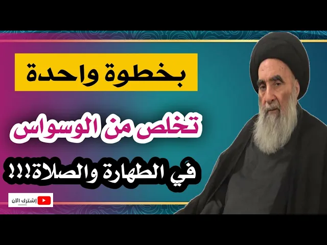 ⁣السيد السيستاني/ بخطوة واحدة تخلص من الوسواس في الطهارة والصلاة!!!