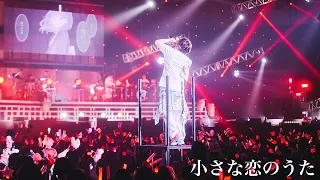 Download 小さな恋のうた ／ 天月-あまつき-【LIVE映像】 MP3