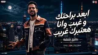 ابعد برحتك وغيب و أنا هعتبرك غريب   عتاب الندل عيب   شئلشه    صانوه   منوعات شعبي تريند التيك توك دندنها