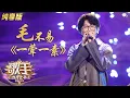 Download Lagu 【纯享】毛不易《一荤一素》诉不完的生活 道不尽的温暖《歌手》单曲纯享版|芒果TV会员频道