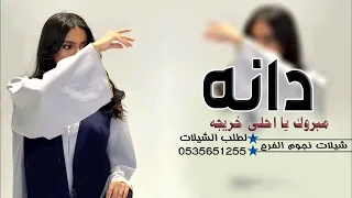 اغنيه تخرج باسم دانه      مبروك يا احلى خريجه   زفه تخرج باسم دانه مجانيه بدون حقوق دندنها