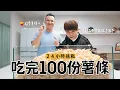 Download Lagu 【 24小時挑戰】一口氣吃完100份薯條！蔡宗翰這次不會失敗了吧？