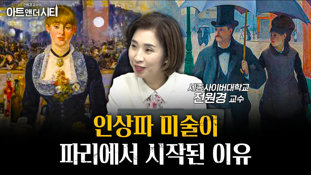 캔버스 위의 혁명, 인상파가 세상을 본 방법ㅣ전원경 세종사이버대학교 교수 [아트앤더시티]