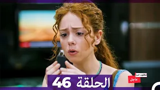 مطلوب حب عاجل الحلقة 46 Arabic Dubbed 