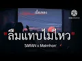 SARAN x Maimhon - ลืมแทบไม่ไหว [เนื้อเพลง]🎧🤍