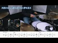 天音かなた - 誰も見てない夢を見ろ 叩いてみた / Drum Arrange cover 【ドラム譜面】