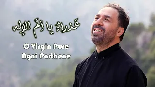 عذراء يا أم الإله                   الأب بيتر حنا دندنها