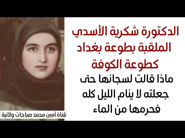 ⁣ماذا قالت لسجانها حتى جعلته لا ينام الليل وحرمها من الماء .. الدكتورة شكرية الملقبة طوعة بغداد