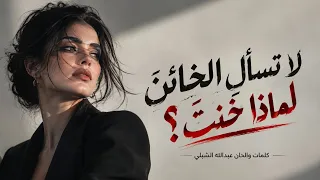 لا تسأل الخائن لماذا خنت دندنها