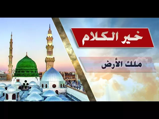 خير الكلام :::  ملك الأرض