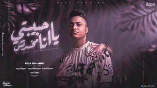 يا حبيبتي انا مخسرتش انتي اللي خسرتي بوده محمد توزيع موحه برودكشن Bouda Mohamed  يا حبيبتي انا مخسرتش انتي اللي خسرتي بوده محمد توزيع موحه برودكشن Bouda Mohamed