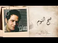 حاتم العراقي - صح النوم | ألبوم مهاجر