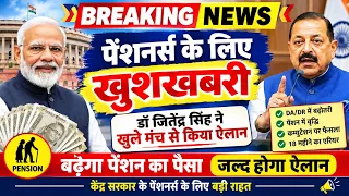 🔥ऐतिहासिक तोहफा, डॉ जितेंद्र सिंह ने खुले मंच से किया ऐलान, पेंशनर्स को बहुत दिन बाद खुशखबरी