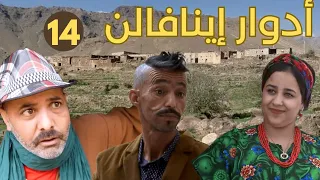 سلسلة أدوار إينافالن الحلقة 14 