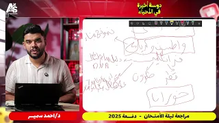 حل امتحانات شاملة أحياء لايف ليلة الامتحان 2025 مع دكتور أحمد سمير 