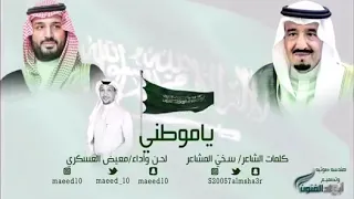 يا موطني   كلمات الشاعرسخي  المشاعر   لحن وآداءمعيض العسكري    معدل  دندنها
