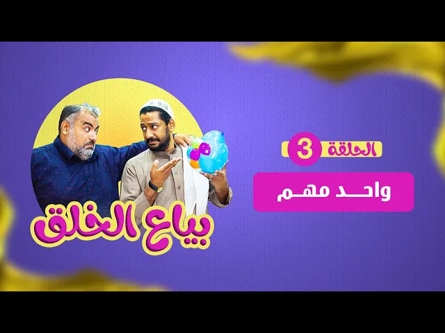 بياع الخلق (3) - واحد مهم