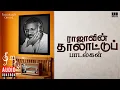 Download Lagu ராஜாவின் தாலாட்டுப் பாடல்கள் | Maestro Ilaiyaraaja | lullaby Songs in Tamil | Evergreen Melody Songs