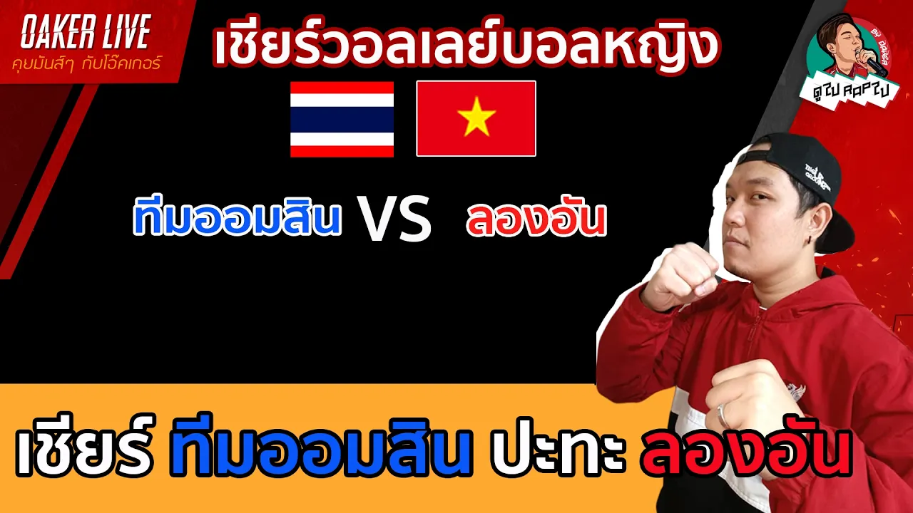 🔴Live สด เชียร์ วอลเลย์บอลหญิง : ทีมออมสิน ปะทะ ลองอัน 2026-10-15 13:26