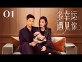 Download Lagu 多幸運遇見你 01🍬丨完整无删减版丨英文字幕丨连续剧丨完整版丨2025最新版丨#黄景瑜  #王丽坤 🍬