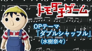 Sheet Music Tomodachi Game OP Double Shuffle Mizuki Nana 
