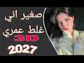 اغنيه عراقيه 3D حماسيه | صغير اني غلط عمري | حسام الرسام تفجير السماعات موجات صوتيه #لايك #العراق 