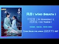Lagu 风息 (Wind Breath) - 叶炫清 (Ye Xuanqing) \u0026 胡彦斌 (Hu Yanbin)《Who Rules the World 且试天下》Chi/Eng/Pinyin subs