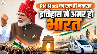 न मोदी की छवि, न इतिहास का मोह...| PM Modi जी का संकल्प सिर्फ India के लिए | BJP