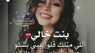حالات وتس اب ل   بنت خالي الغالية    جمالو جمالو دندنها