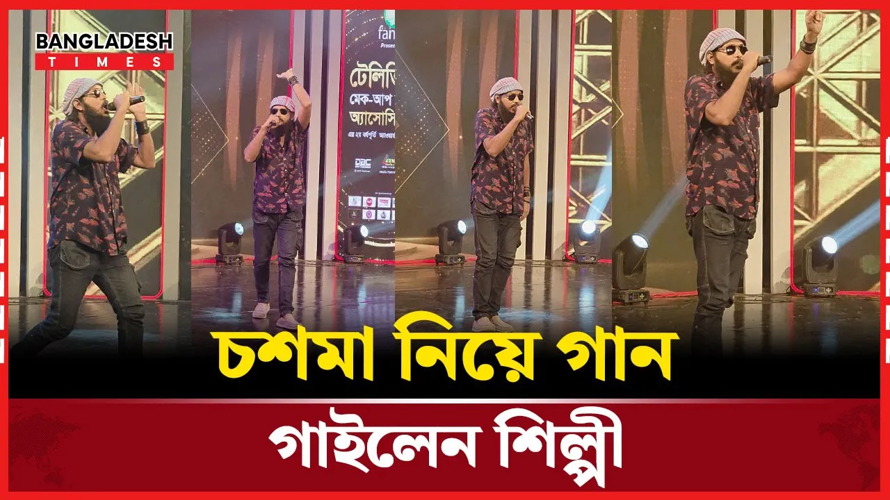 চশমা নিয়ে গান গাইলেন শিল্পী