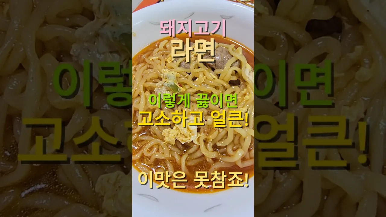 순삭되는 고소하고 얼큰한 돼지고기라면! 레시피 숏폼 썸네일