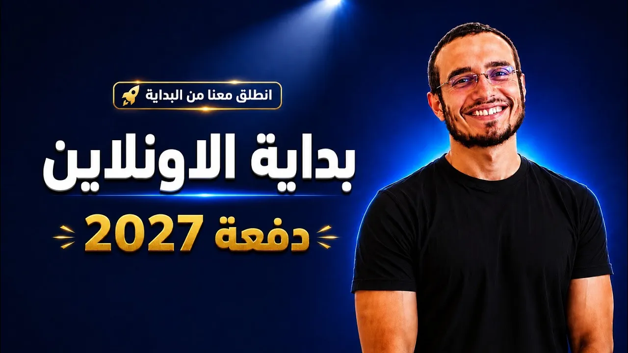 بداية الاونلاين 3ث 2027