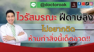 ใครมีความเสี่ยงต่อการติดเชื้อฝีดาษลิงสูงที่สุด