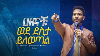 2019 ሀዘናችሁ ወደ ደስታ ይለወጣል ድንቅ ስብከት በነብይ ኢዩ ጩፋ Prophet Eyu Chufa 