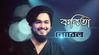 kobita song by nobel