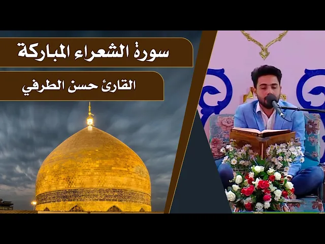 ⁣القارئ حسن الطرفي || المحفل القرآني الرمضاني || العتبة العلوية المقدسة 1440هـ