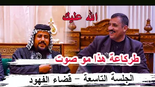 طركاعة هذا مو صوت الشاعر جاسب الحولاوي جلسة السوك التاسعة قضاء الفهود ديوان المهندس عماد العبادي 