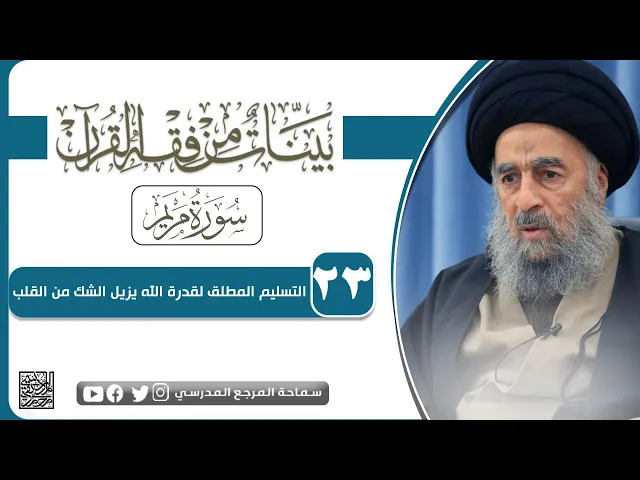 ⁣سورة مريم المباركة - الدرس الثالث والعشرون -  التسليم المطلق لقدرة الله يزيل الشك من القلب