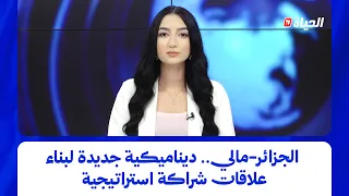 استوديو الظهيرة l الجزائر- مالي.. ديناميكية جديدة لبناء علاقات شراكة استراتيجية